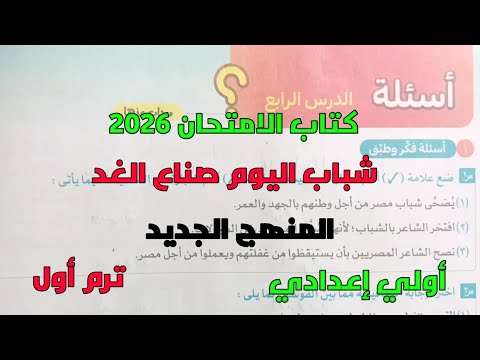 حل تدريبات كتاب الامتحان 2026 على النص الشعري شباب اليوم صناع الغد أولي إعدادي ترم1 المنهج الجديد
