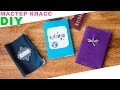 Обложка на паспорт |  Без машинки | Три варианта | StasiaCool DIY