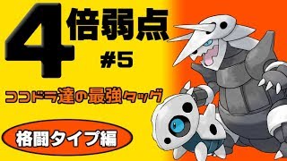 ポケモン 4倍弱点統一至上最弱 やられるがままの格闘タイプ編 Youtube ポケモン 4倍弱点統一至上最弱 やられるがままの格闘タイプ編 Youtube