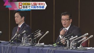 【都構想】再び僅差で否決「運命の一日」ドキュメント
