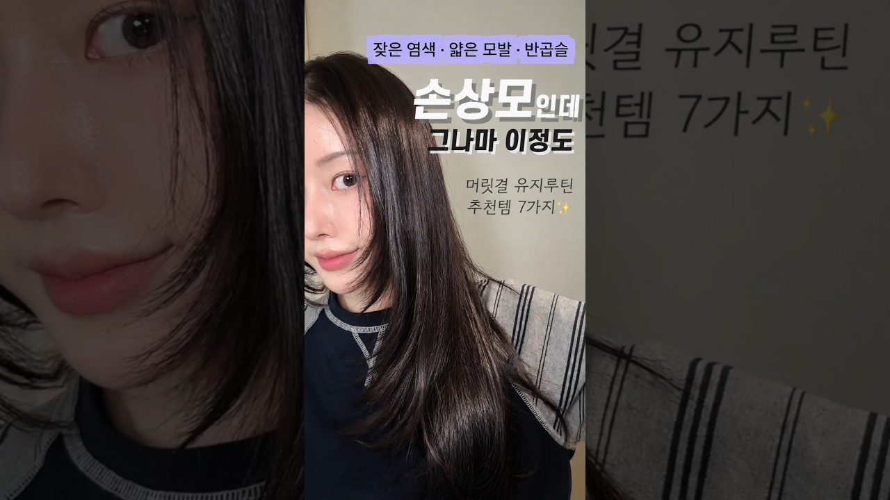 얇고 상한 머릿결 살리는 현실 루틴🫧