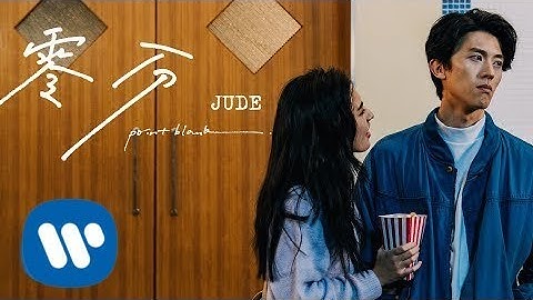 JUDE - 零分 Point-Blank (Official Music Video)