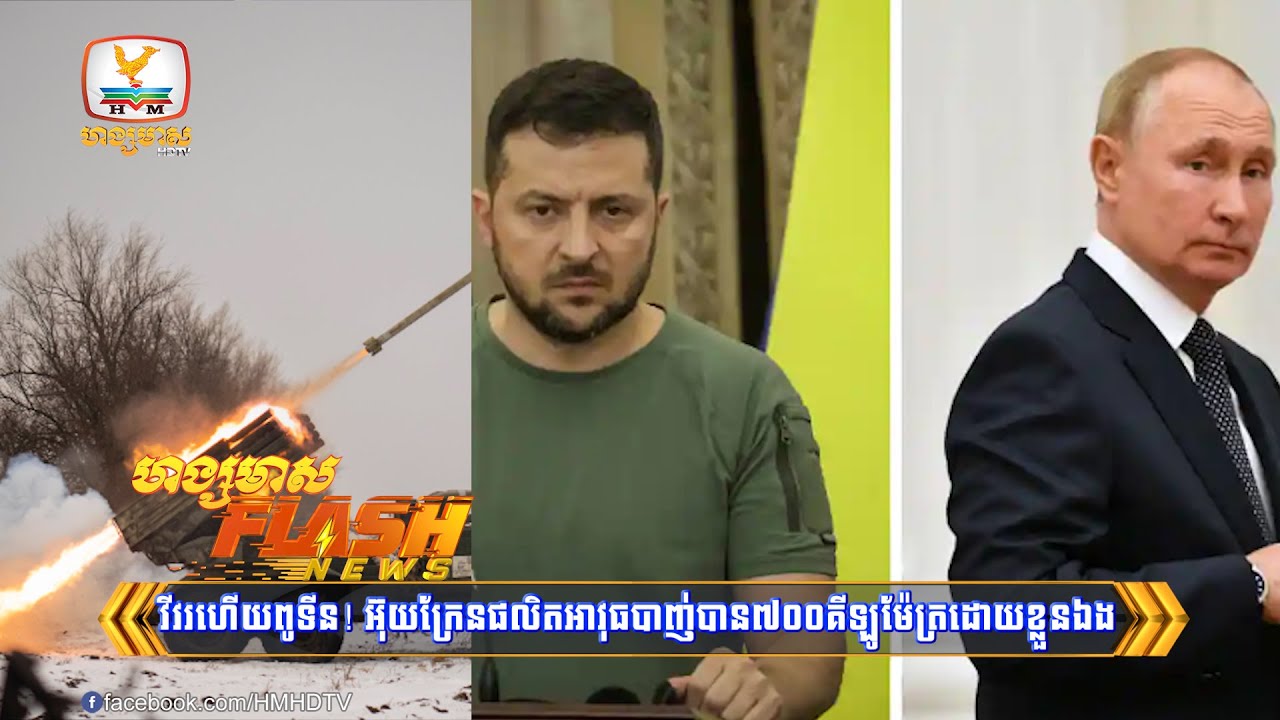 វីវរហើយពូទីន! អ៊ុយក្រែនផលិតបានអាវុធបាញ់បាន៧០០...| Flash News (01-09-2023) 3PM