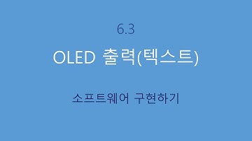 6.3 OLED에 텍스트 출력하기 (소프트웨어 구현)