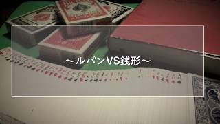 【カードマジック】ルパンVS銭形