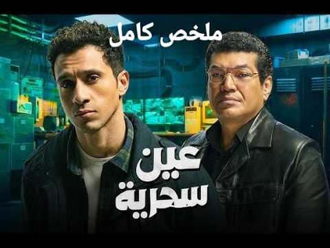 مسلسل عين سحرية ملخص كامل بطولة عصام عمر شاب يضع كات سرية لمراقبة الناس