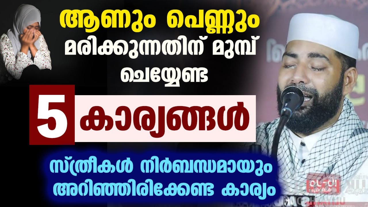 ആണും പെണ്ണും മരിക്കുന്നതിന് മുമ്പ് ചെയ്യേണ്ട 5 കാര്യങ്ങൾ.. സ്ത്രീകൾ അറിഞ്ഞിരിക്കേണ്ട കാര്യം niskaram