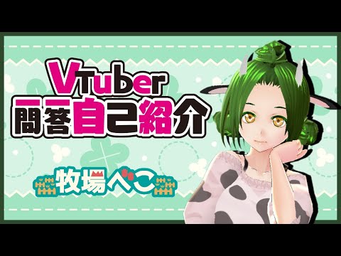 【自己紹介】Vtuber一問一答自己紹介【牧場べこ】