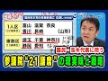 【国民民主・玉木代表に問う】参議院“21議席”の現実味と戦略 2025/03/07放送<後編>