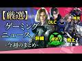 吉田修平vsジムライアン？ バイオ9DLCリーク Elden Ring映画撮影中 Xboxの方向転換 Phantom Blade Zero新詳細 PSストア改悪？？【今週のゲーミング情報】