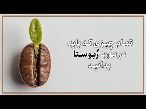 قهوه ربوستا چیست طعم ویژگی ها و مزایای قهوه ربوستا