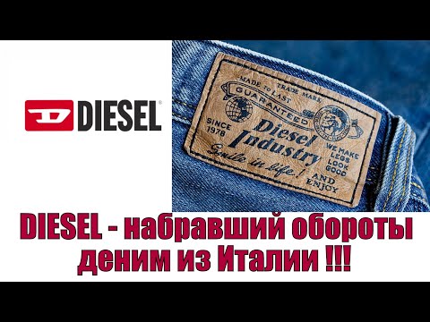 DIESEL - набравший