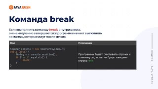 Оператор break в Java | Фрагмент лекции JavaRush - университета