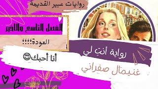 روايات عبير القديمة .. أنتِ لي الفصل الاخير ..العودة️روايات رومانسية عالمية..روايات كاملة