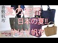 【倉敷帆布6号】夏はやはり帆布バッグ!!6号極厚帆布のトートバッグから軽い11号帆布のリュックなどのご紹介