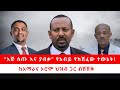 “እጅ ስጡ እና ያብቃ” የአብይ የከሸፈው ተውኔት! | ከአማራና ኦሮሞ ህዝብ ጋር ብሽሽቅ 05/13/24