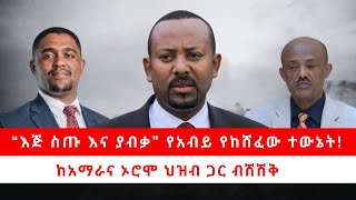 “እጅ ስጡ እና ያብቃ” የአብይ የከሸፈው ተውኔት! | ከአማራና ኦሮሞ ህዝብ ጋር ብሽሽቅ 05/13/24