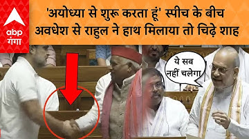 Rahul Gandhi Loksabha Speech: राहुल ने Awadhesh Prasad से मिलाया हाथ, Shah गुस्से से खड़े हुए और...