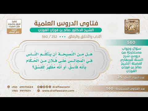 [252 -560] ما حكم ذكر الحكام في المجالس ونعتهم بالفسق؟