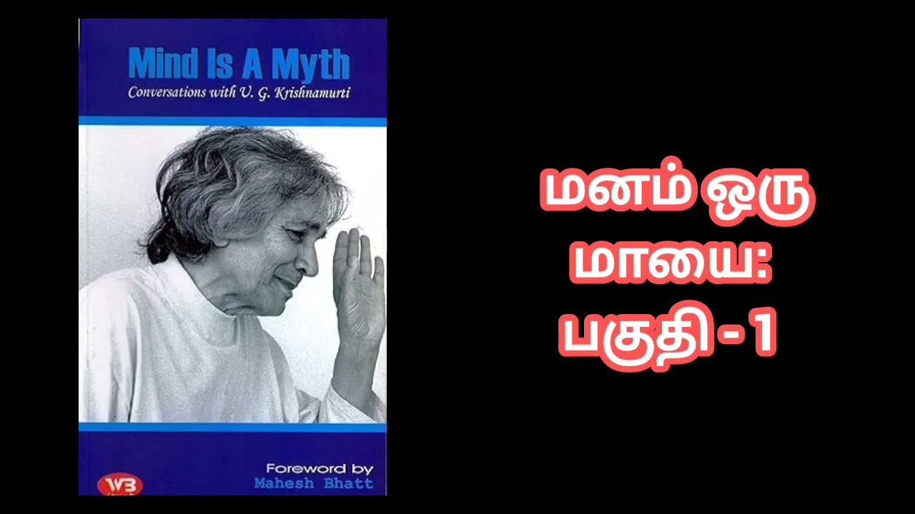 மனதை ஒரு புனைவு - யு.ஜி. கிருஷ்ணமூர்த்தி | Mind is a Myth by U.G. Krishnamurti/chapter 1