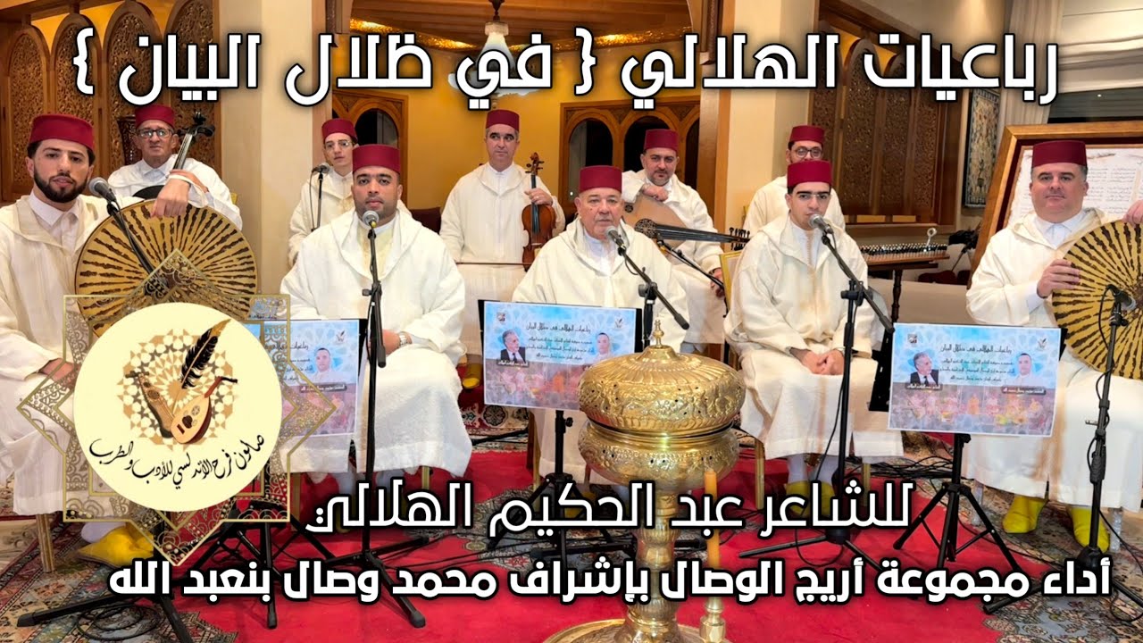 رباعيات الهلالي_في ظلال البيان للشاعر عبد الحكيم الهلالي/أداء مجموعة أريج الوصال (2026)