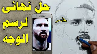 تعليم الرسم : اسهل طريقة لرسم الوجه من الموبايل رسم حر ورسم ميسي #رسم #تعليم_الرسم #الرسم