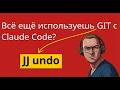 Claude code + JJ вместо Git = невозможно потерять код