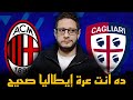 ميلان و كالياري ٠ ١ اليغري منع الفريقين من لعب كرة القدم 