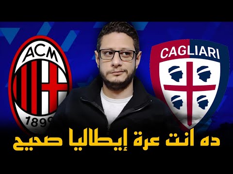 ميلان و كالياري ٠ ١ اليغري منع الفريقين من لعب كرة القدم