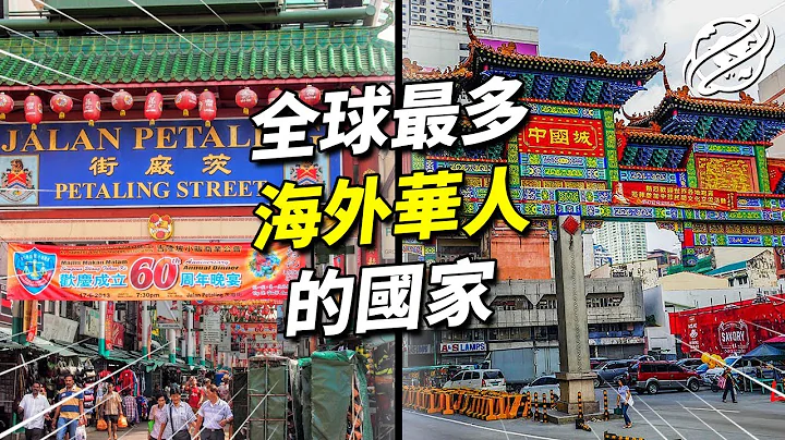 最多海外华人的国家！拥有最多海外华裔，却不会说中文｜四处观察 - 天天要闻