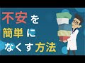 【12分で解説】不安を簡単になくす方法｜【ライフハック】