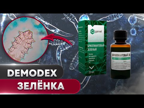 Зеленка против клеща | Угревая Железница Demodex