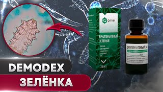 Зеленка против клеща | Угревая Железница Demodex