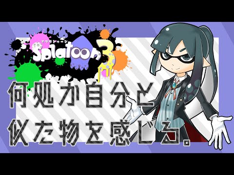 【スプラトゥーン3 フェス】青系仲間と言う事でね。一日目　part2