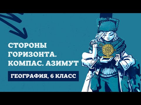 Стороны горизонта. Компас. Азимут | География, 6 класс