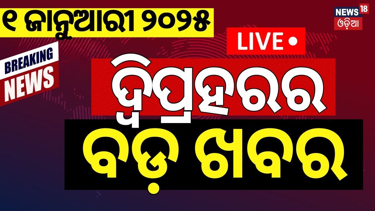 Live: ଦ୍ବିପ୍ରହରର ବଡ଼ ଖବର | CM Mohan Majhi | Naveen Patnaik News | Happy New Year