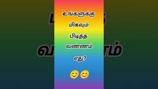 சொல்லுங்க frnds 😊#trendingshorts #shorts #entertainment #funny #jolly #jane'sview #rapidfire