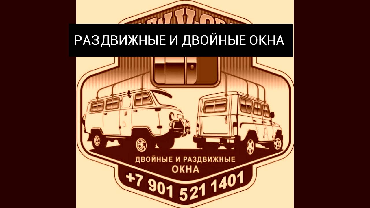 Замена стекла в раздвижном окне. УАЗ 452 \"Буханка\" - YouTube