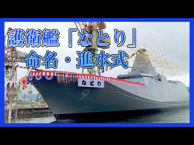 護衛艦　なとり　進水記念 防衛省向け3,900トン型護衛艦「なとり」の命名・進水式を長崎で