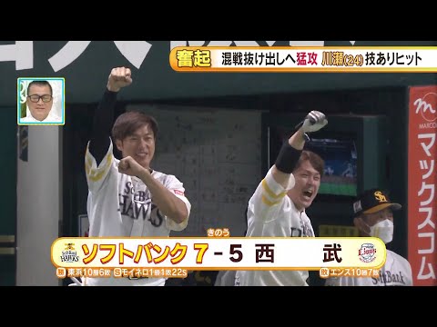 プロ野球　ソ７ー５西　首位攻防戦 第１ラウンドを制す！（9月12日）