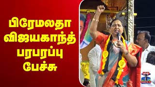 Live Premalatha Vijayakanth Speech பரமலத வஜயகநத பரபரபப பசச