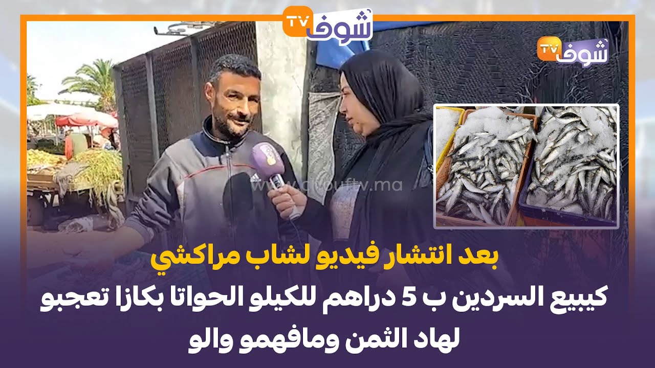 بعد انتشار فيديو لشاب مراكشي كيبيع السردين ب 5 دراهم للكيلو الحواتا بكازا تعجبو لهاد الثمن