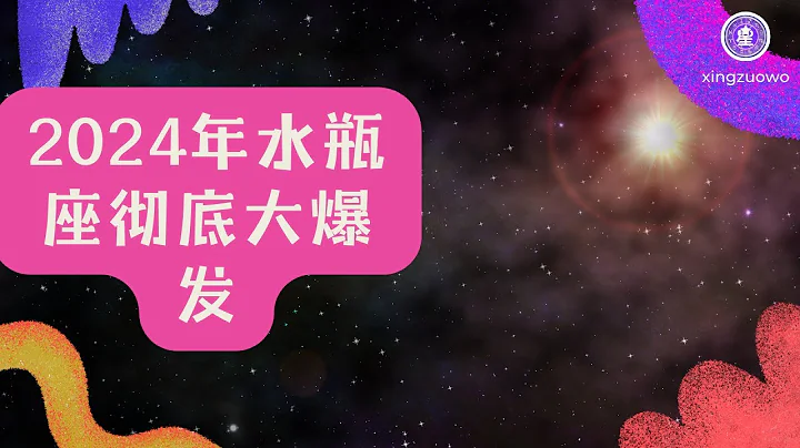 2024年水瓶座徹底大爆發  水瓶座2024年的全年運勢詳解#占星學 #星座運勢 #水瓶座 #2024年運勢 - 天天要聞