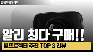 알리익스프레스 &quot;제일 많이 구입&quot;하는 빔프로젝터 추천 TOP 3 l Wanbo l Formovie Xming #알리익스프레스 #알리익스프레스할인 #알리핫템