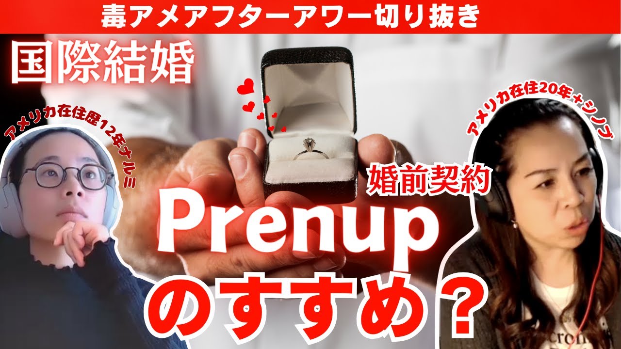 【国際結婚】財産だけではない!? プリナップの思いがけないの可能性!？
