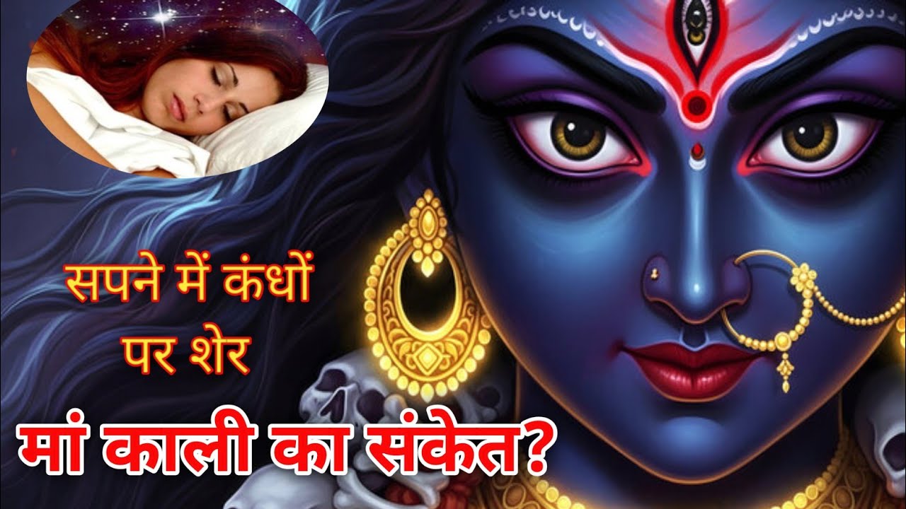 मेरे कंधों पर पैर शेरों के, क्या संकेत हैं? 🔱🕉️🚩🧘 #kalimurti #maa #maadurga #mahadev #mahakal #viral