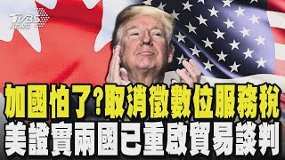 加拿大怕了?取消徵數位服務稅 屈服退讓換談判機會 美國證實兩國已重啟貿易談判 川普再點名日本!｜TVBS新聞 @TVBSNEWS01