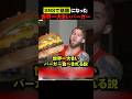 プロなら世界一大きいバーガー食べれる説🍔