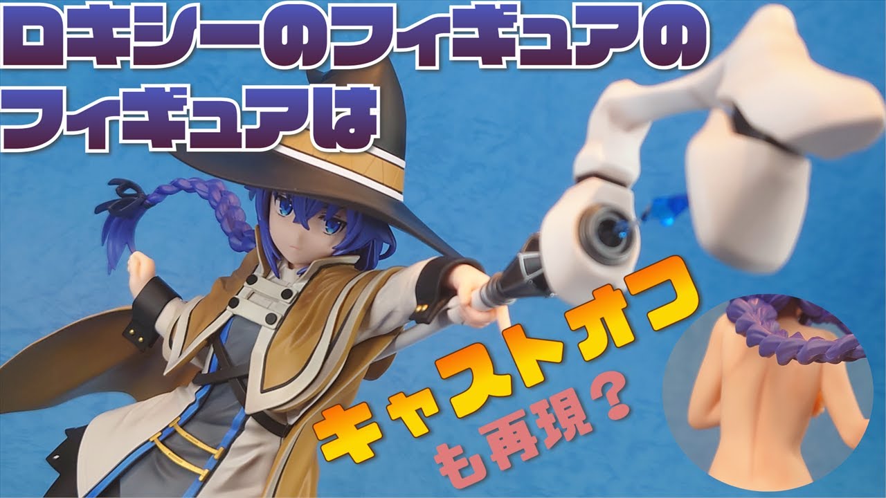 コトブキヤ 無職転生 ロキシーのフィギュアをレビューする～劇中 