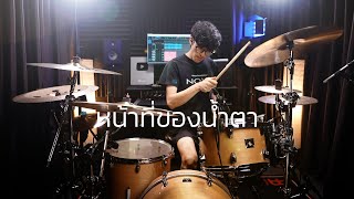 fellow fellow - หน้าที่ของน้ำตา feat. FREEHAND | Drum cover | Beammusic